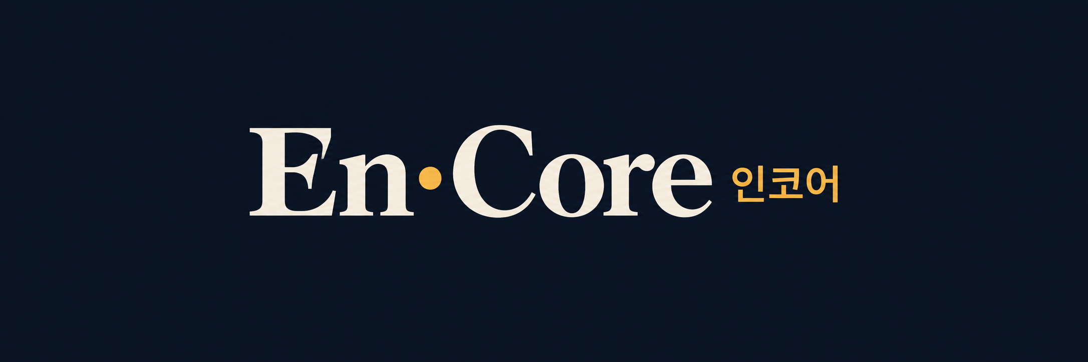 En·Core 인코어
